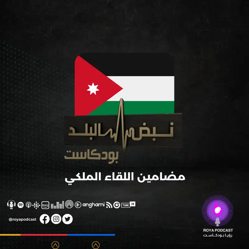 مضامين اللقاء الملكي