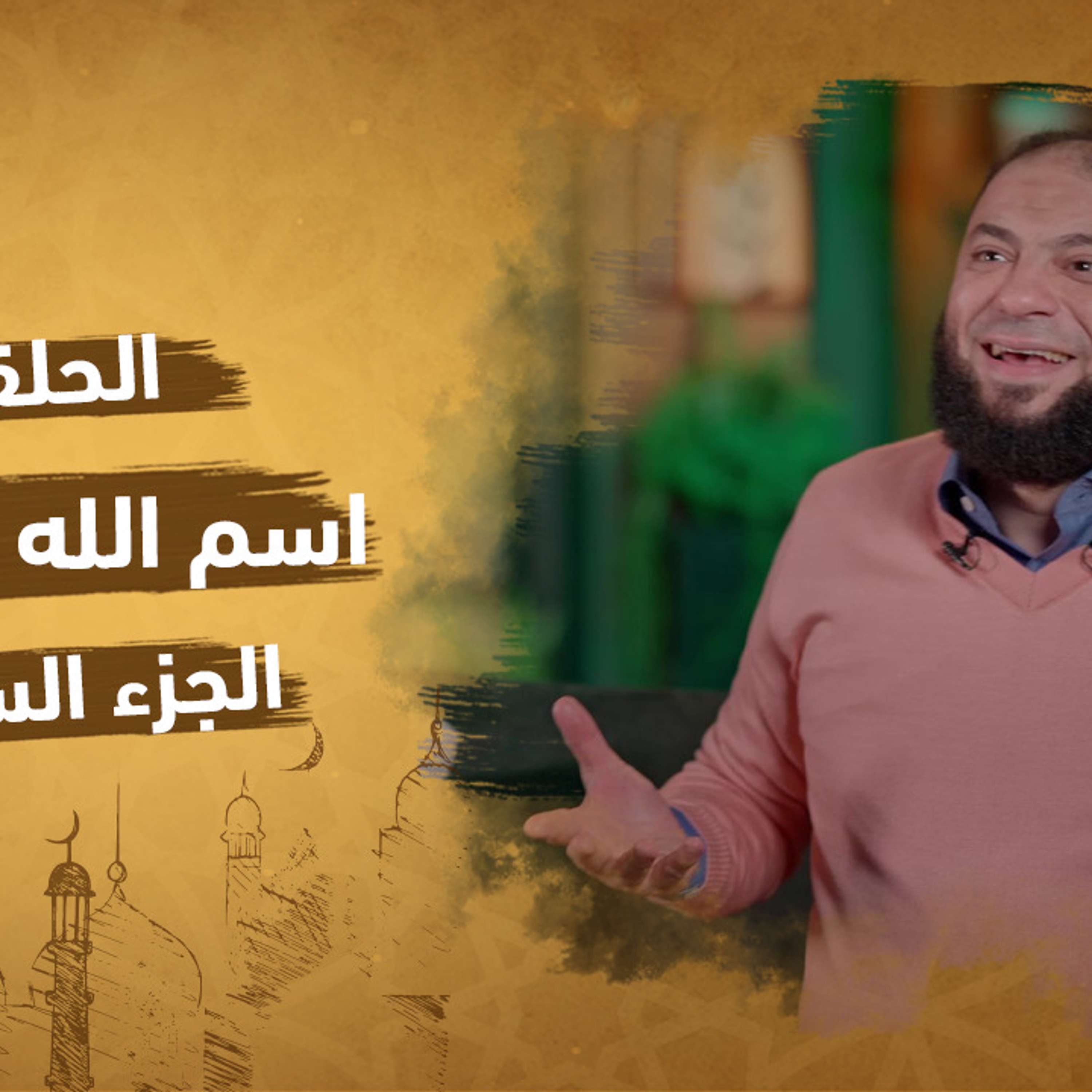 الحلقة 14 من برنامج إنه الله | سلسلة الأسماء الحسني |اسم الله الواسع (الجزء السادس)| مع دكتور حازم شومان
