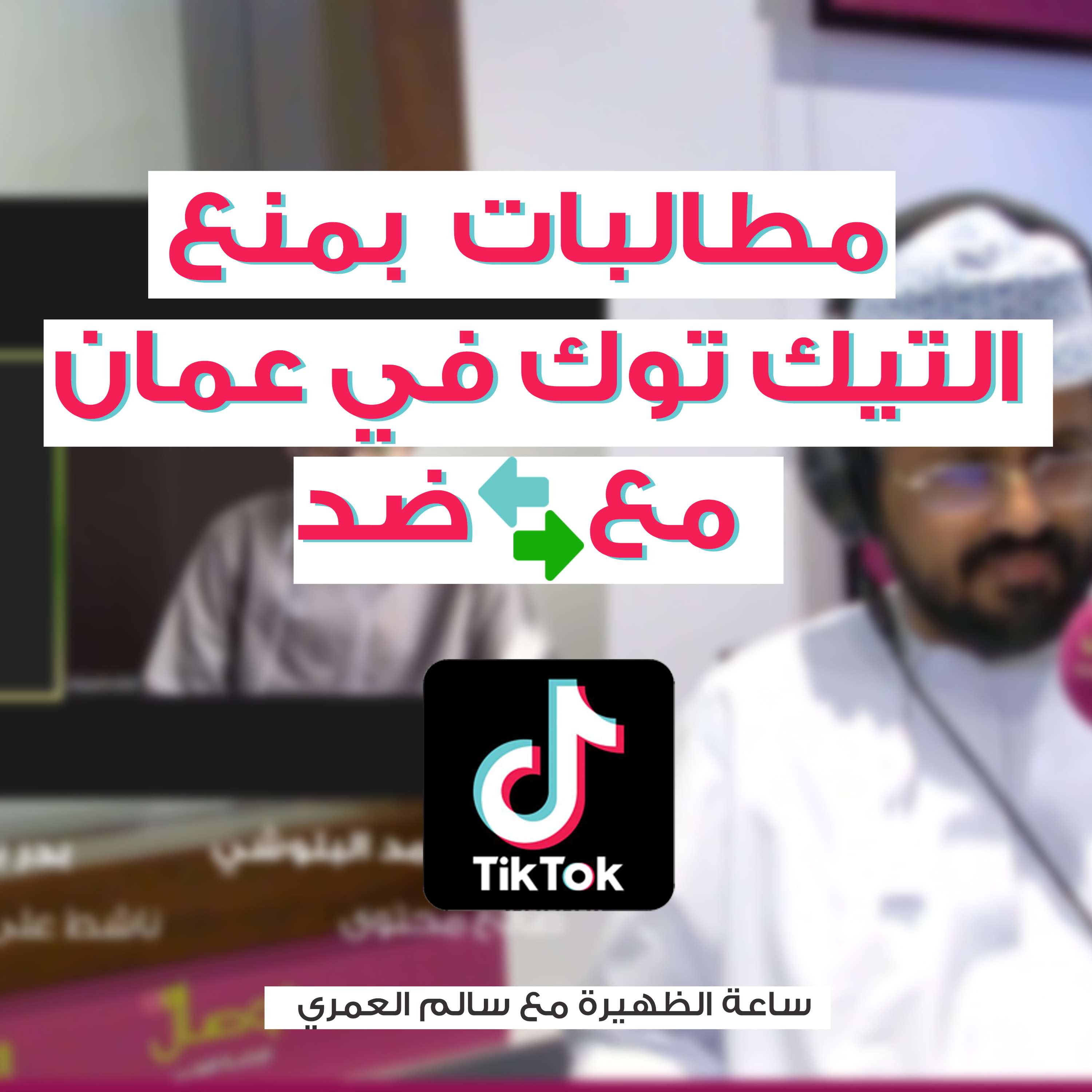 مطالبات بمنع تيك توك في عمان مع أو ضد