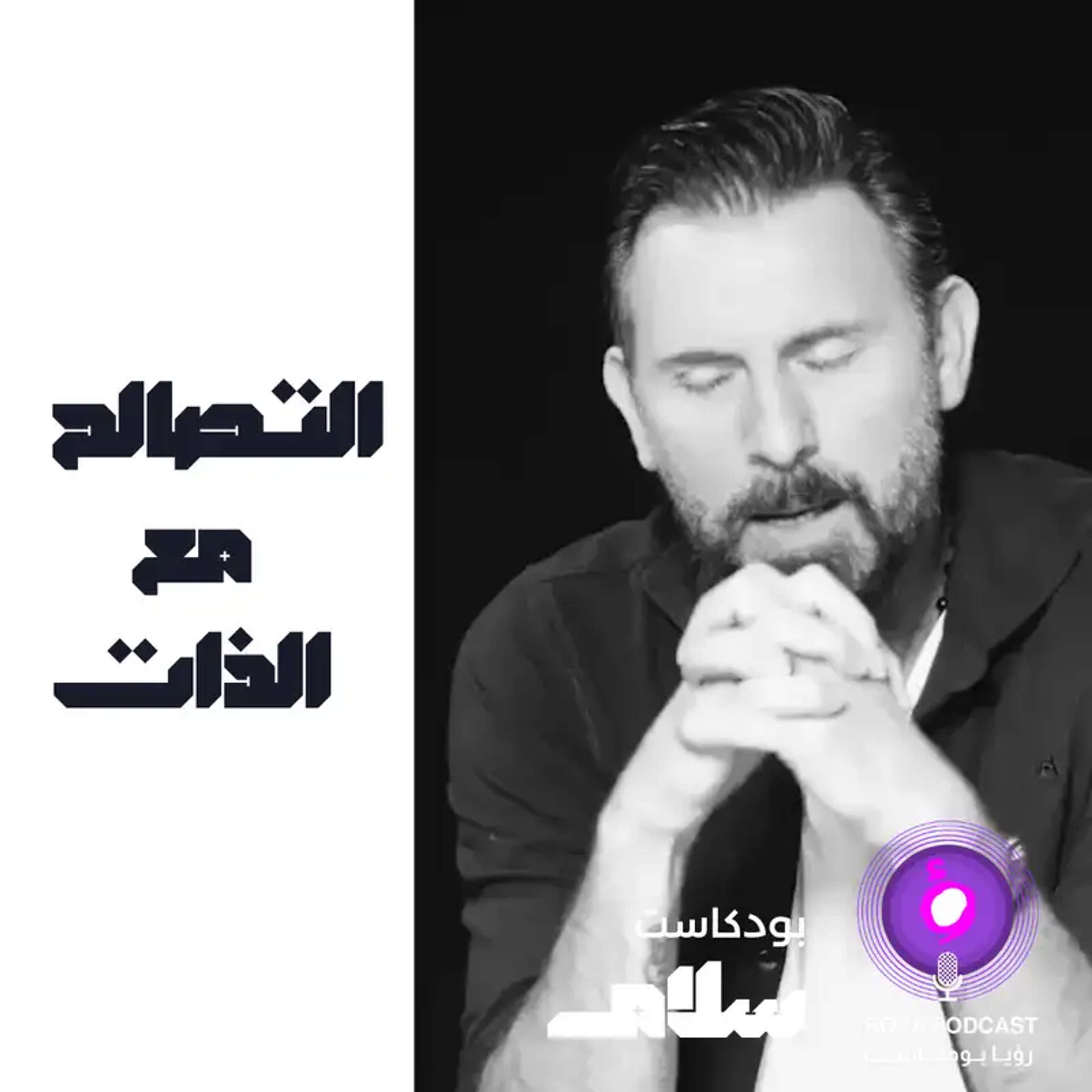 التصالح مع الذات  ( إعادة )