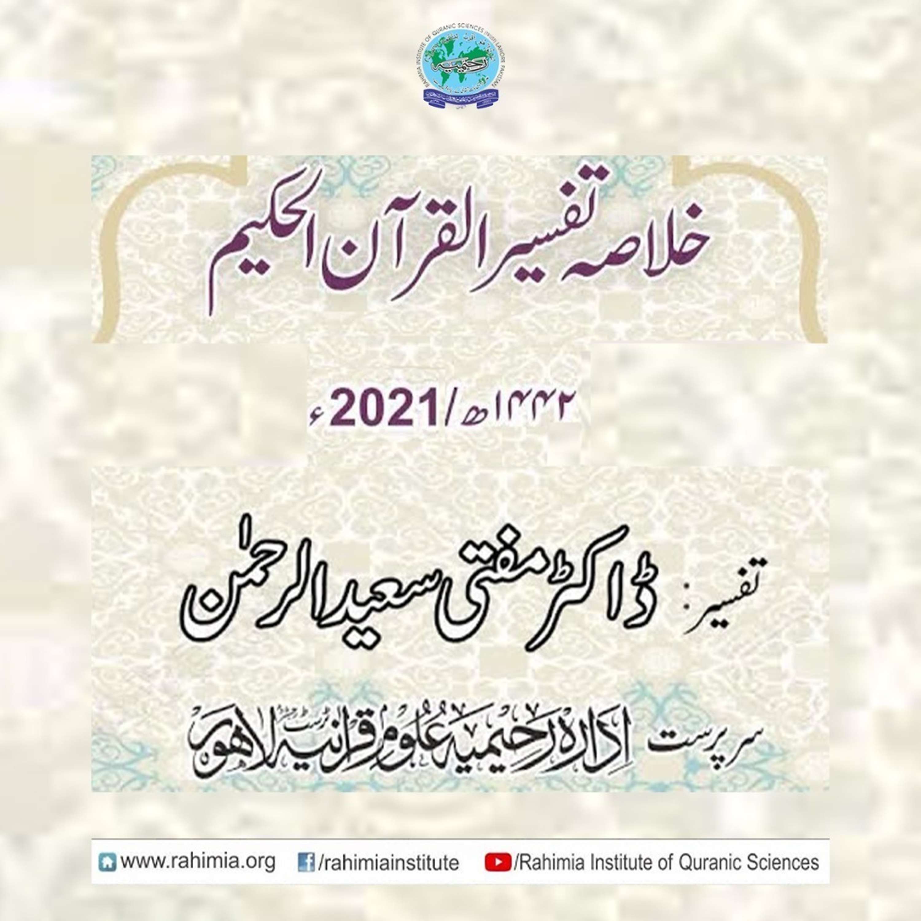 Khulasa e Tafseer 2021