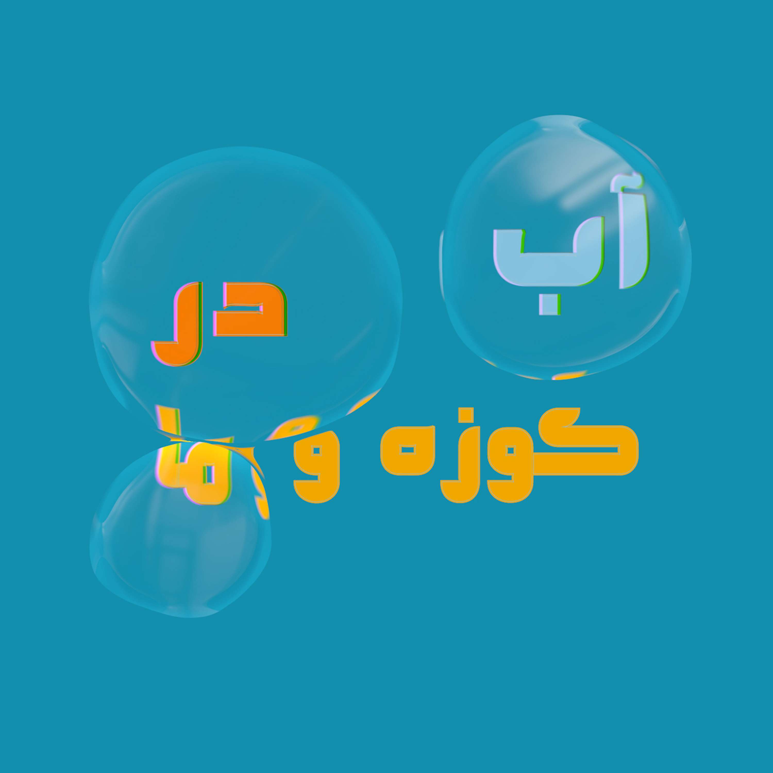 قسمت 5 - بهائی دیگر چیست؟