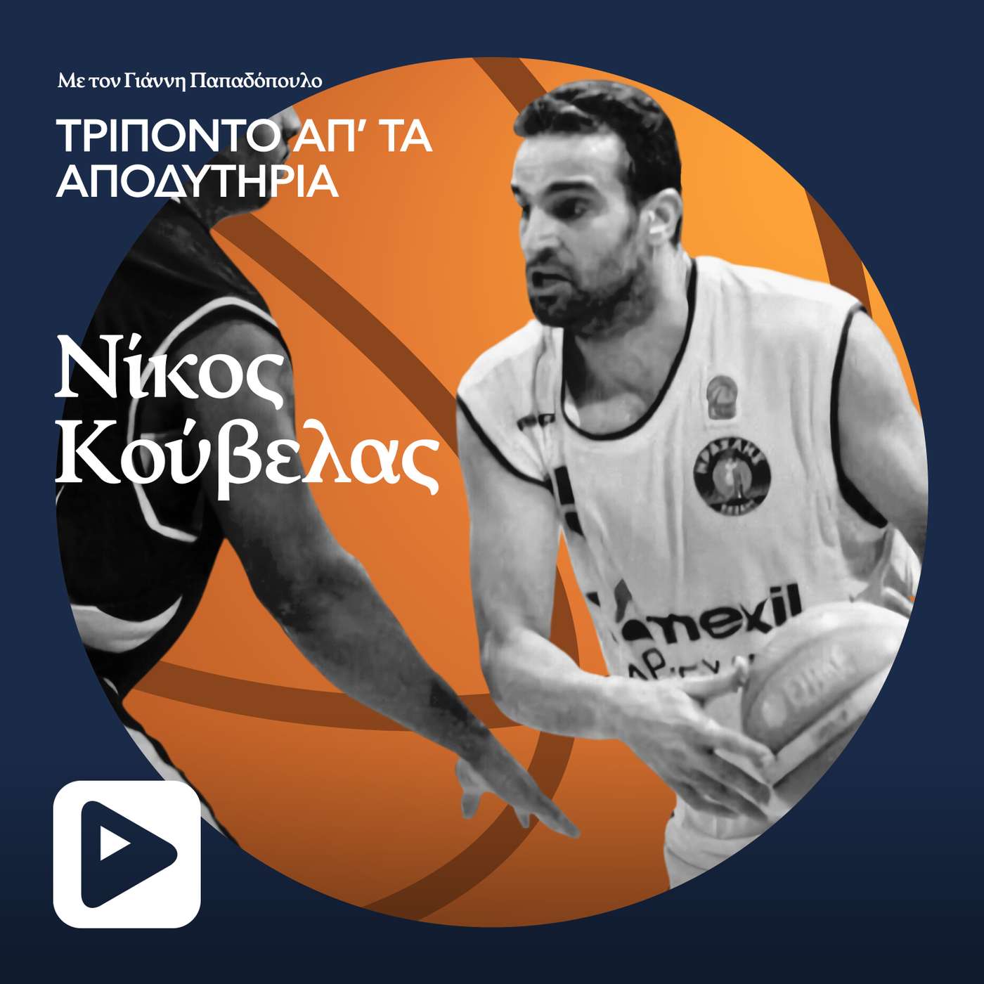 Νίκος Κούβελας: Ποιος ήθελε να ρίξει τον Ηρακλή στην Α2; Νίκος Κούβελας: Ποιος ήθελε να ρίξει τον Ηρακλή στην Α2;