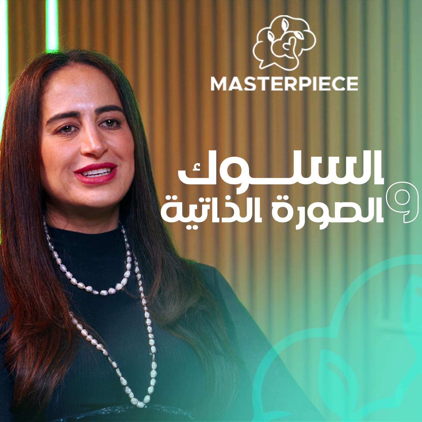 السلوك و الصورة الذاتية#15