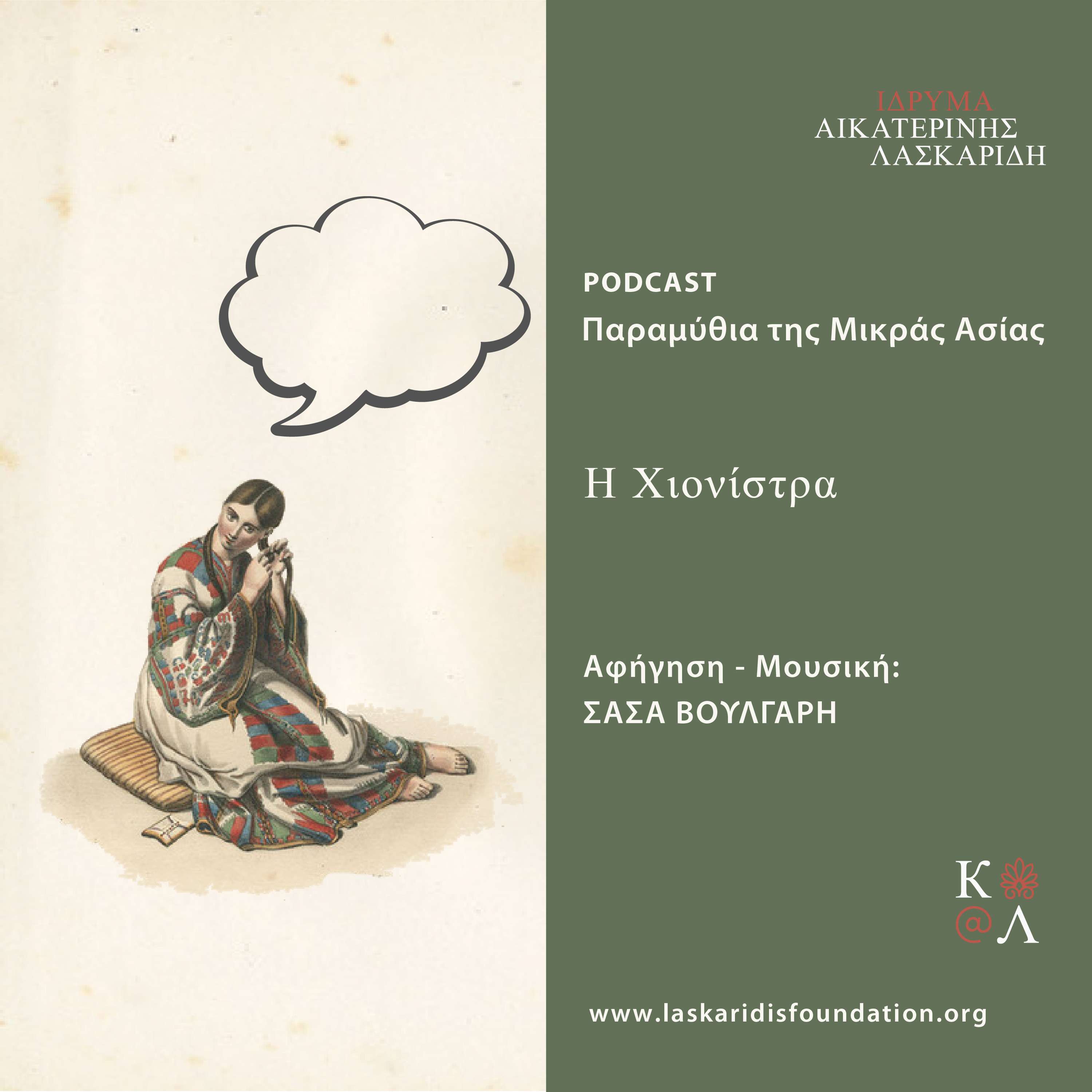 Η Χιονίστρα