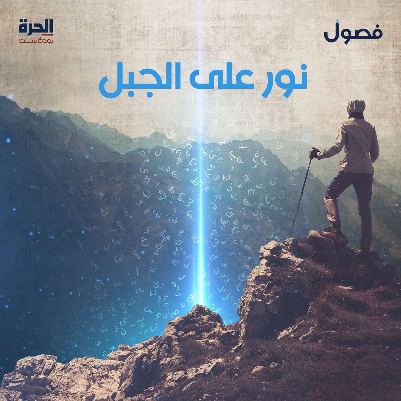 نور على الجبل (إعادة)