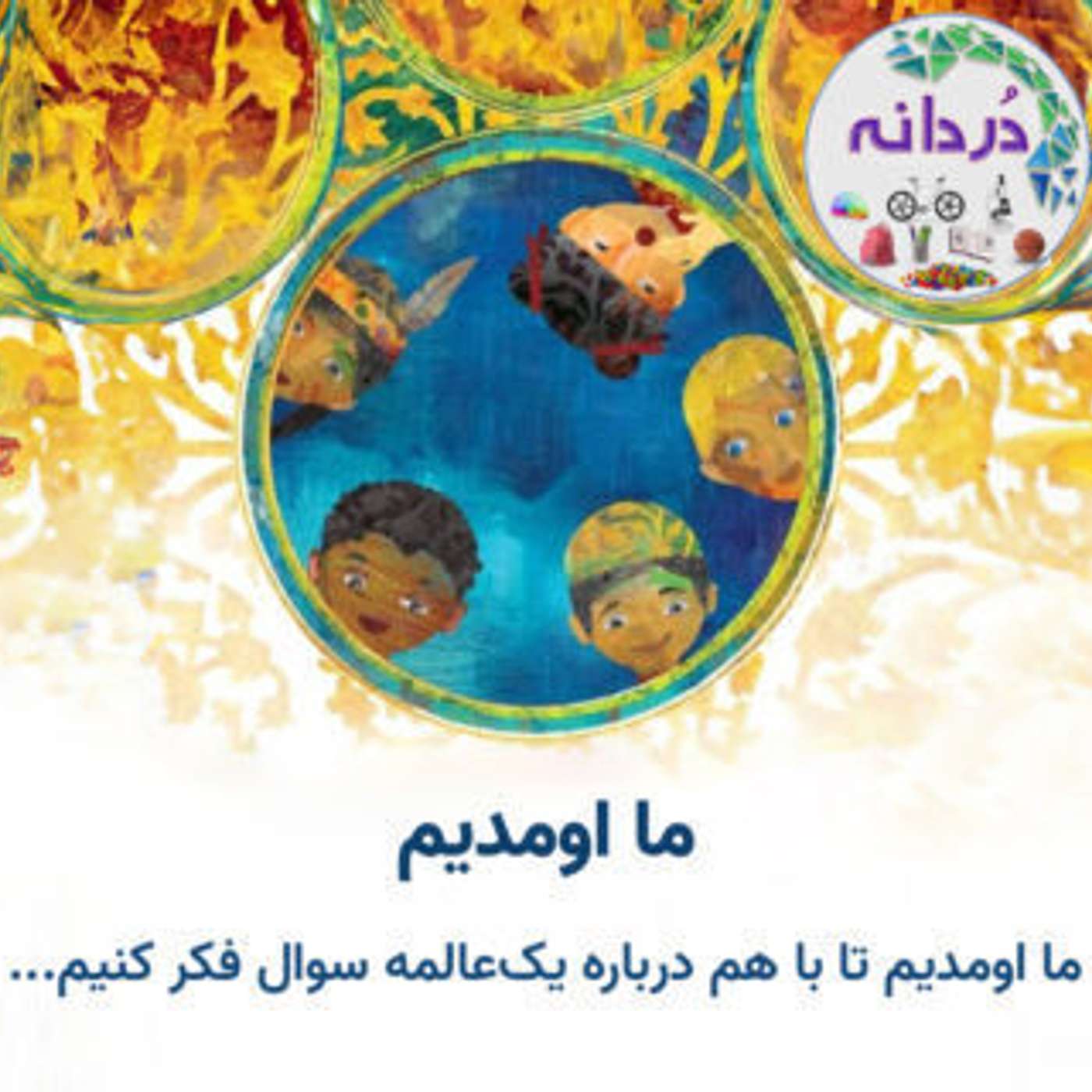 قسمت ۱ - مهربانی
