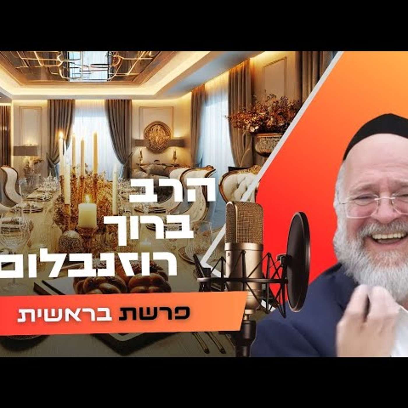 הרב ברוך רוזנבלום • פרשת בראשית תשפ''ו | עלונימייל
