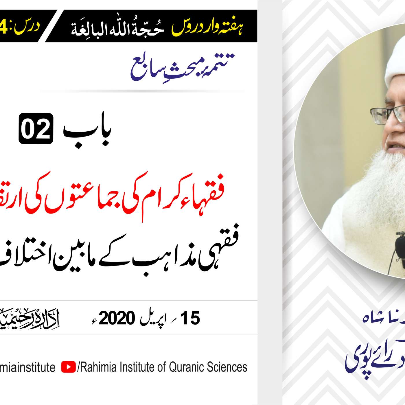 حُجّةُ اللّٰه البالِغة :94 / فقہاء کرام کی جماعتوں کی ارتقائی... / مفتی عبدالخالق آزاد رائے  پوری episode artwork