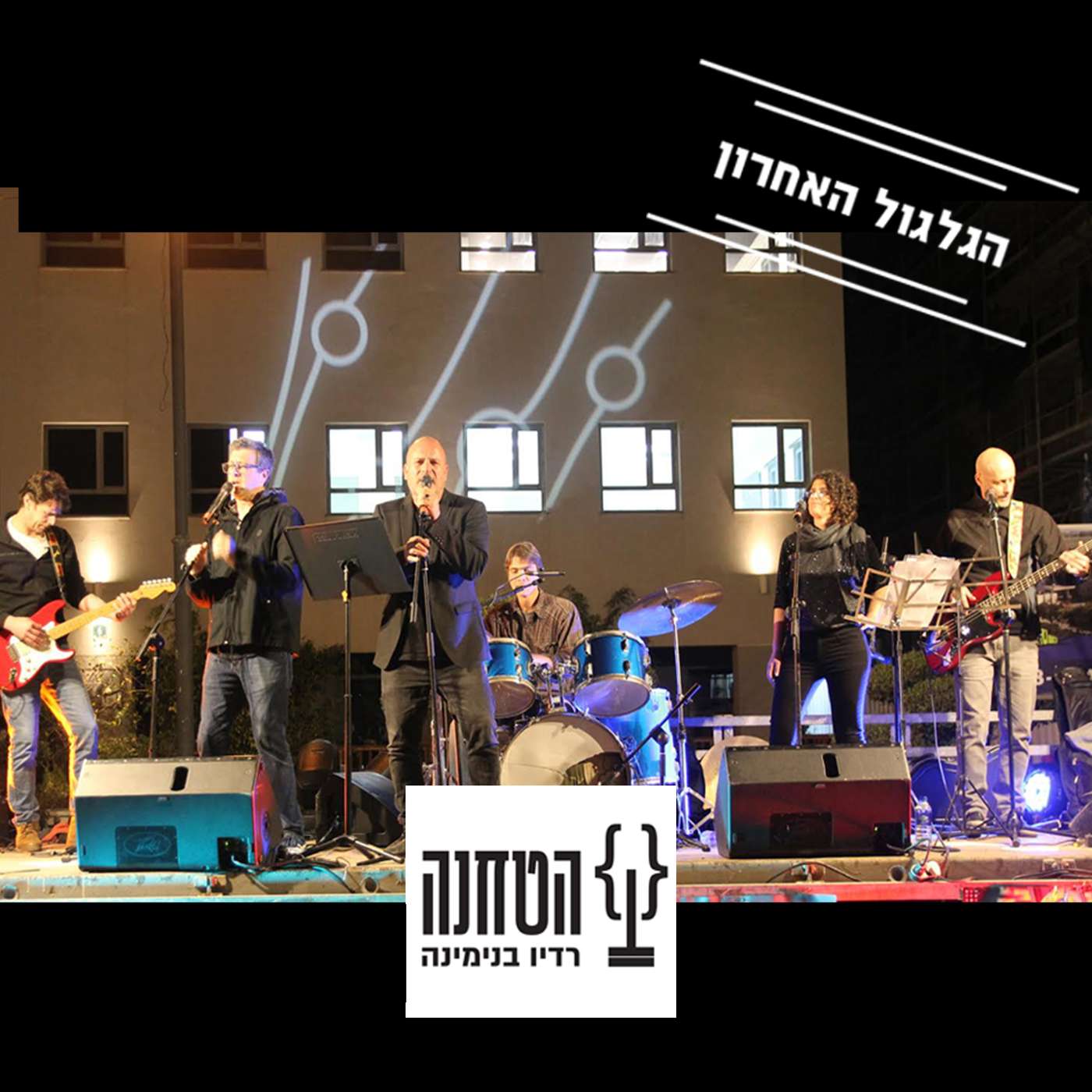 הגלגול האחרון- תוכנית מס' 44