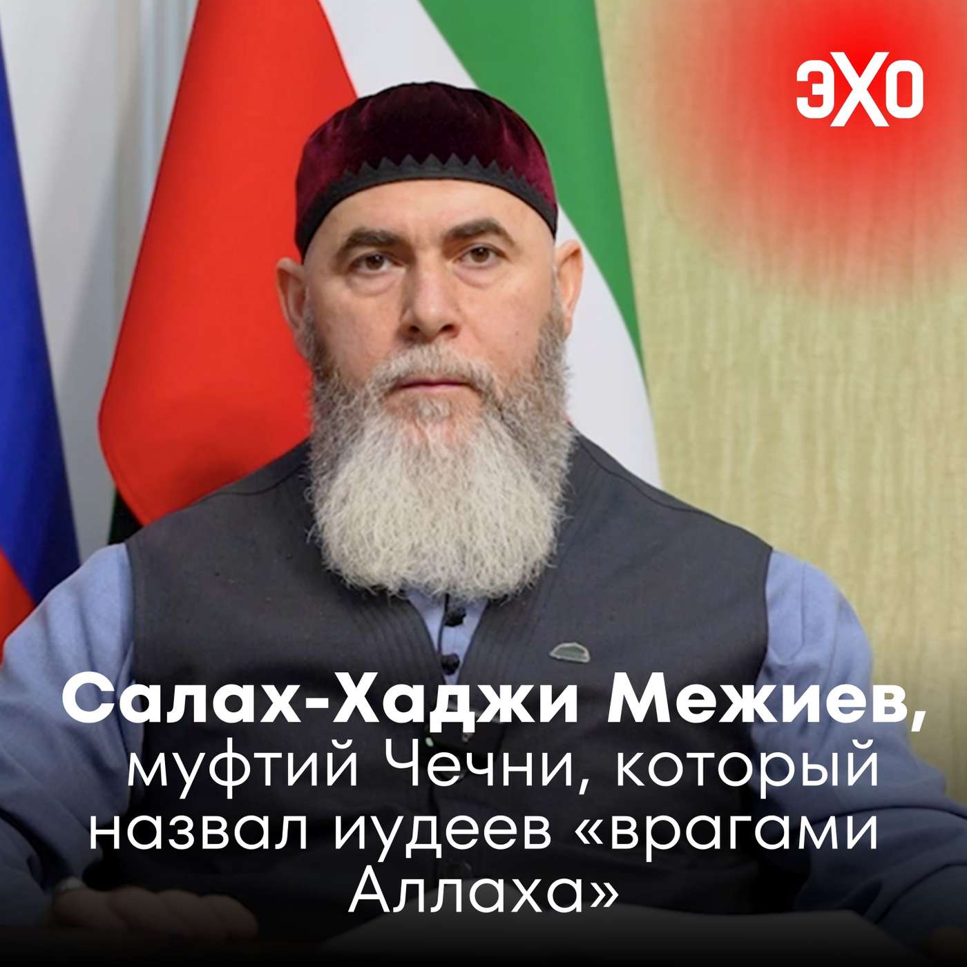 Салах-Хаджи Межиев — муфтий Чечни, который назвал иудеев «врагами Аллаха»