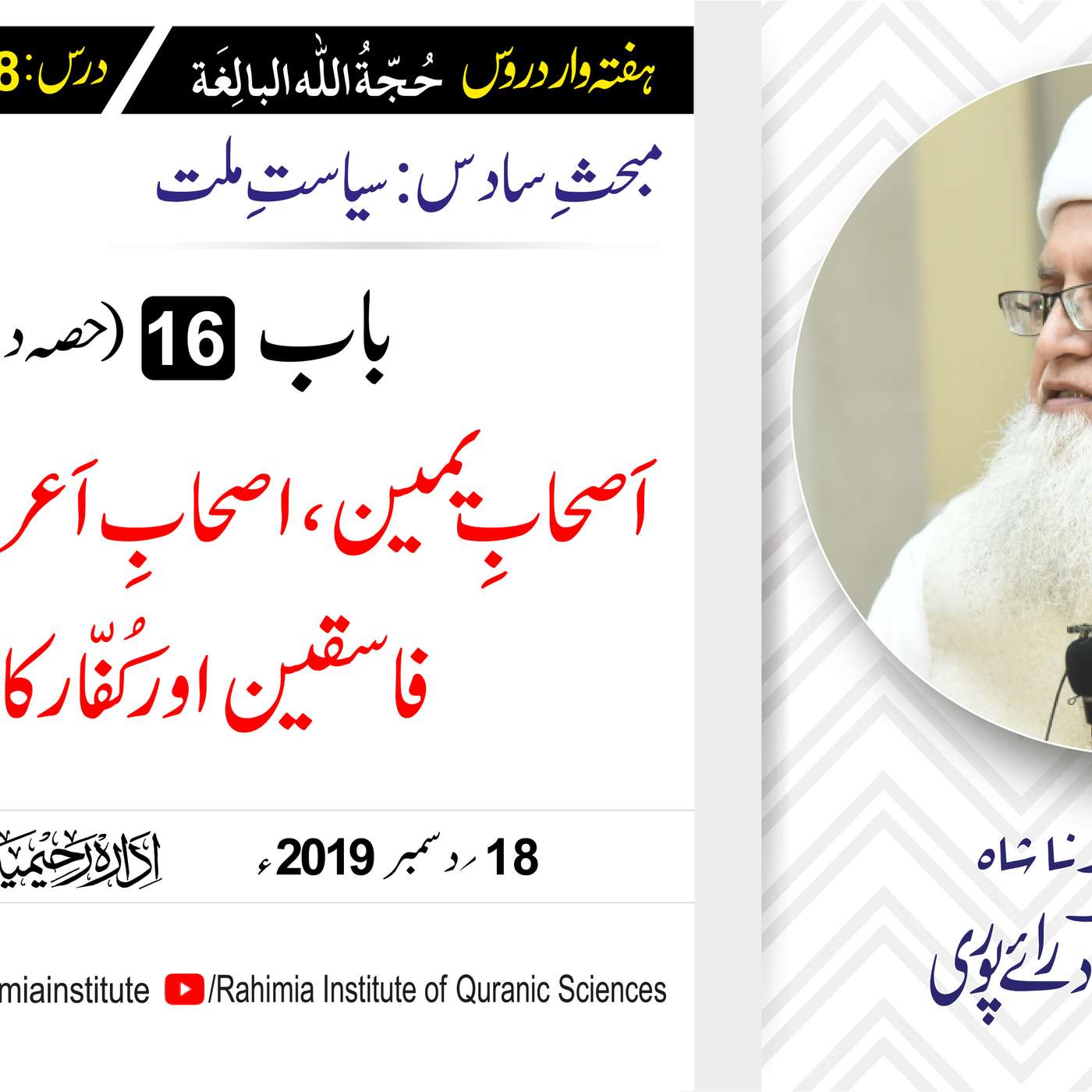 حُجّةُ اللّٰه البالِغة :78 /اَصحابِ یمین، اصحابِ اَعراف، مُنافقین.../ مفتی عبدالخالق آزاد رائے  پوری episode artwork
