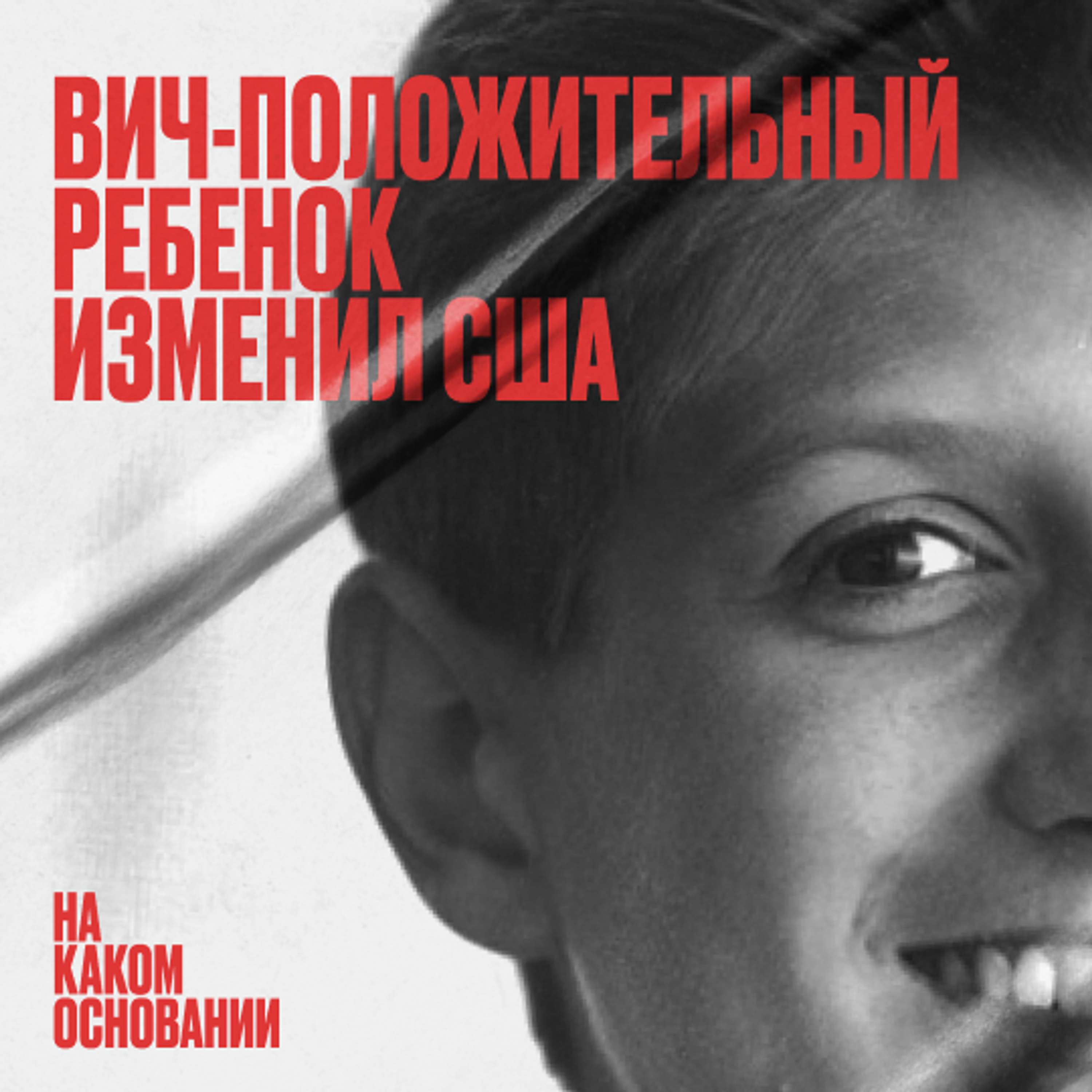 Право на нормальность. Как школьник снял стигму с ВИЧ | Подкаст «На каком основании»