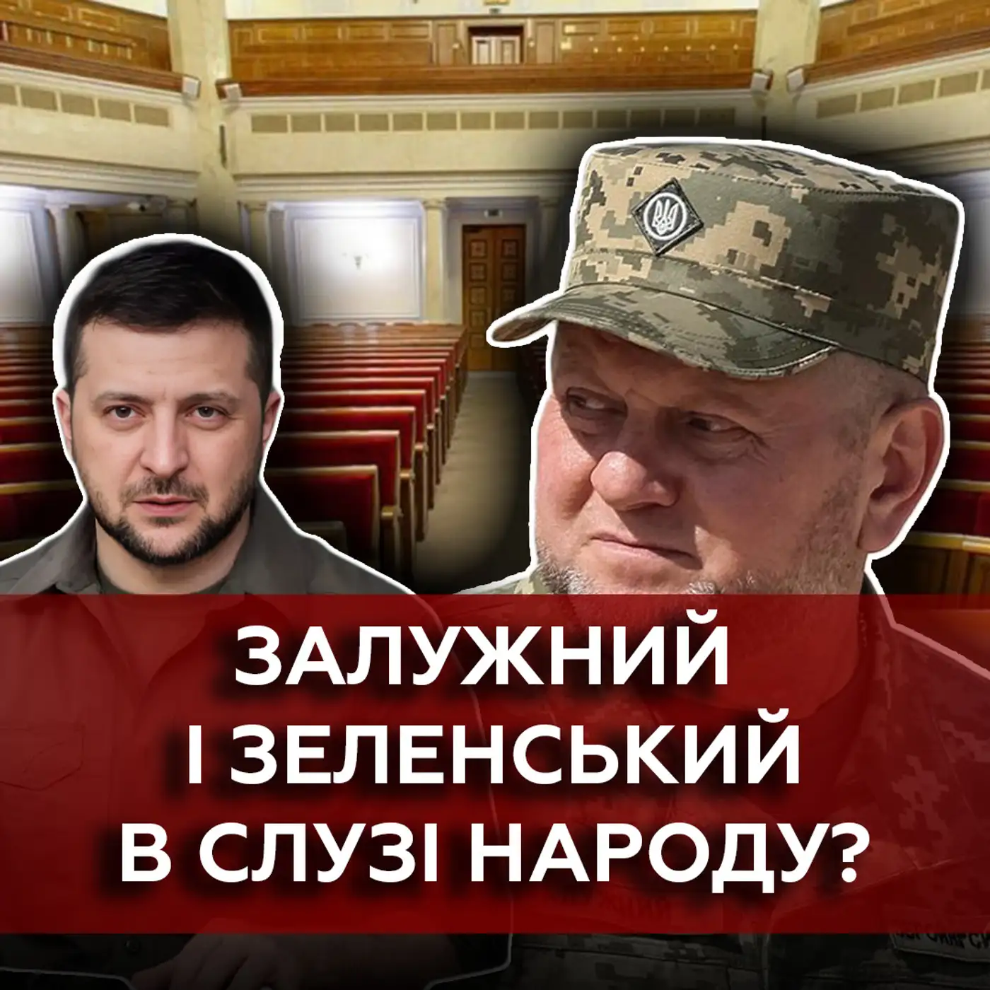 ЗАГОРОДНІЙ: Залужний СТАВ ПОЛІТИКОМ не за своєю волею... Чому в Сирського не вірять громадяни?