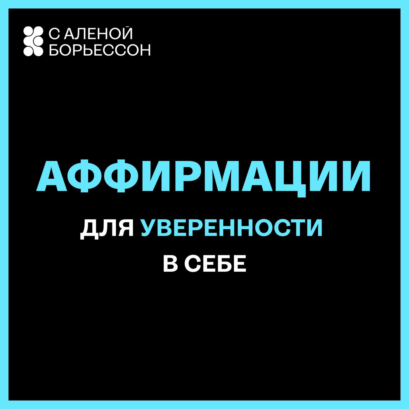 Аффирмации для уверенности в себе