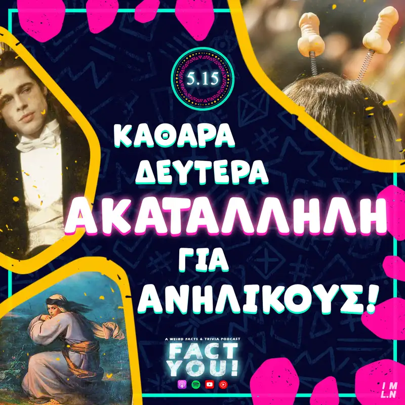 Καθαρά Δευτέρα Ακατάλληλη για Ανηλίκους! | S05E15 | Fact You!