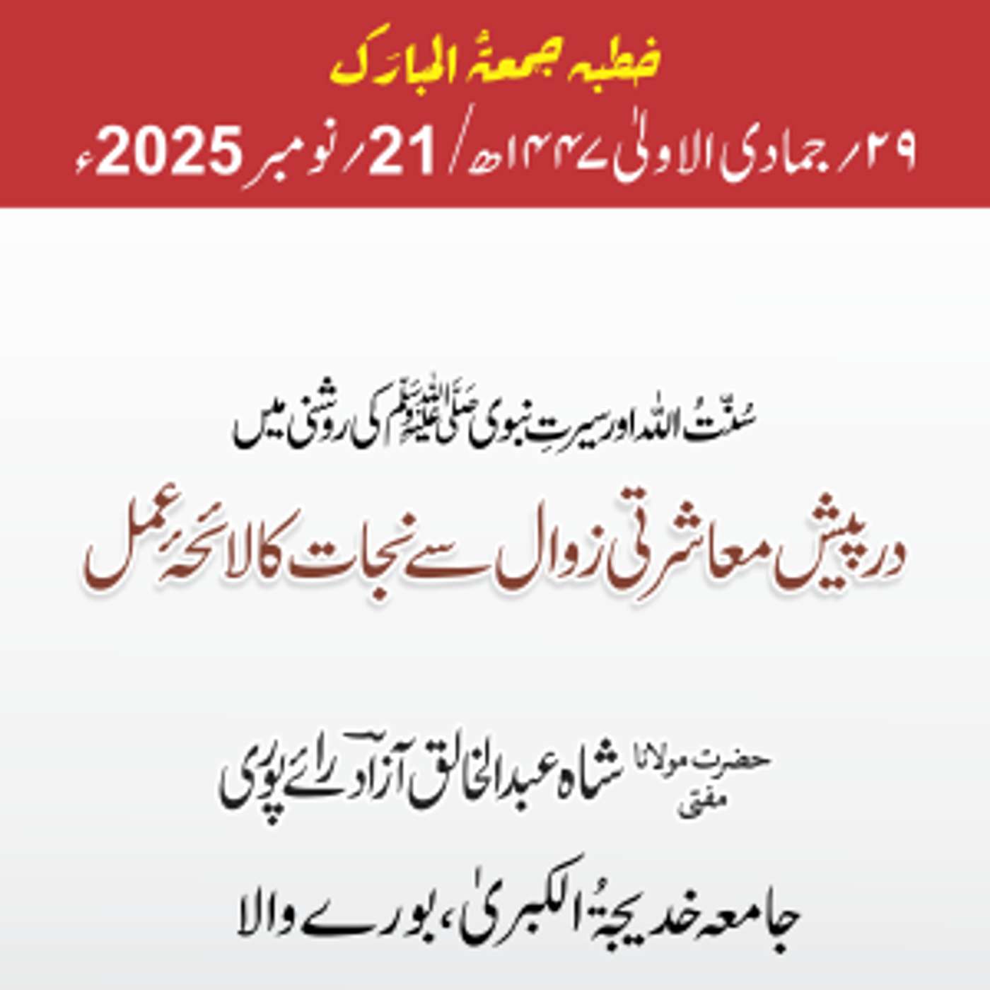 سُنّتُ اللّٰه اور سیرتِ نبوی ﷺ کی روشنی میں درپیش معاشرتی زوال سے نجات کا لائحۂ عمل | 21-11-2025