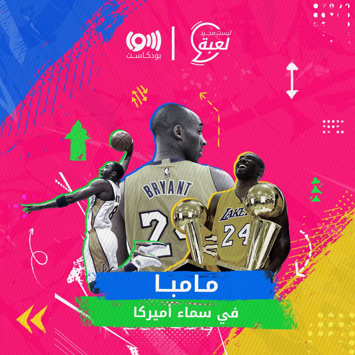 رحيل مأساوي وإرث رائع .. قصة حياة كوبي براينت