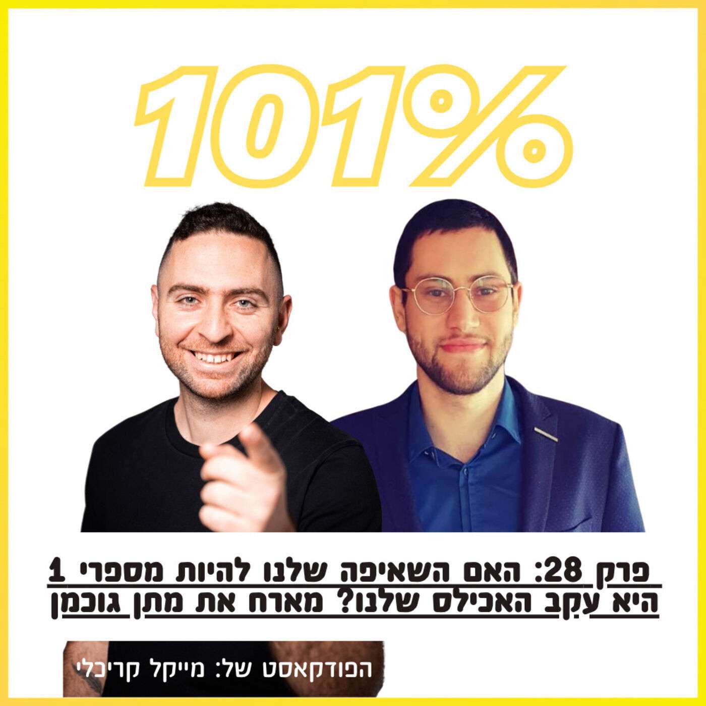 פרק 28: האם השאיפה שלנו להיות מספרי 1 היא עקב האכילס שלנו? מארח את מתן גוכמן פרק 28: האם השאיפה שלנו להיות מספרי 1 היא עקב האכילס שלנו? מארח את מתן גוכמן