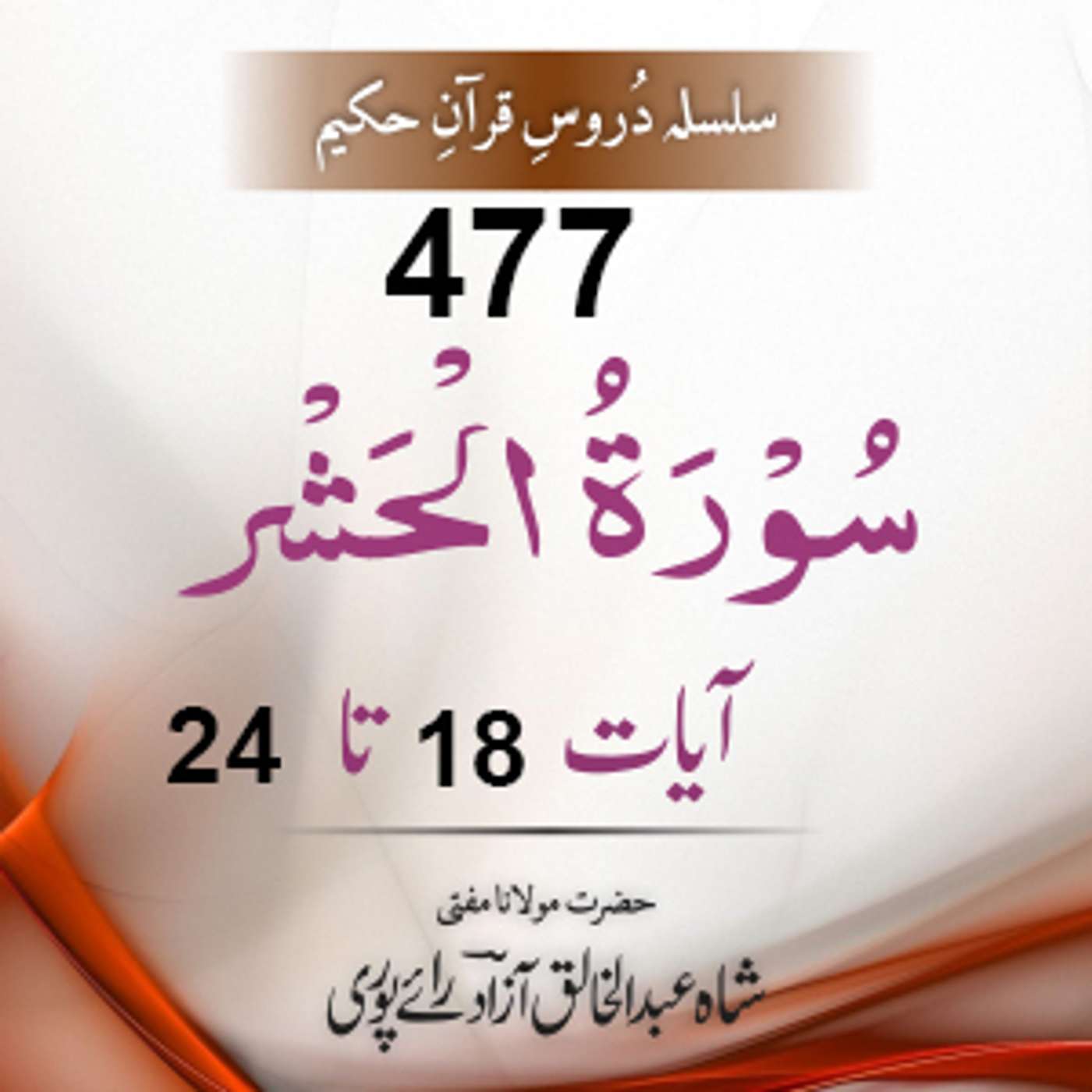 477 Al-Hashr 18-24 episode artwork