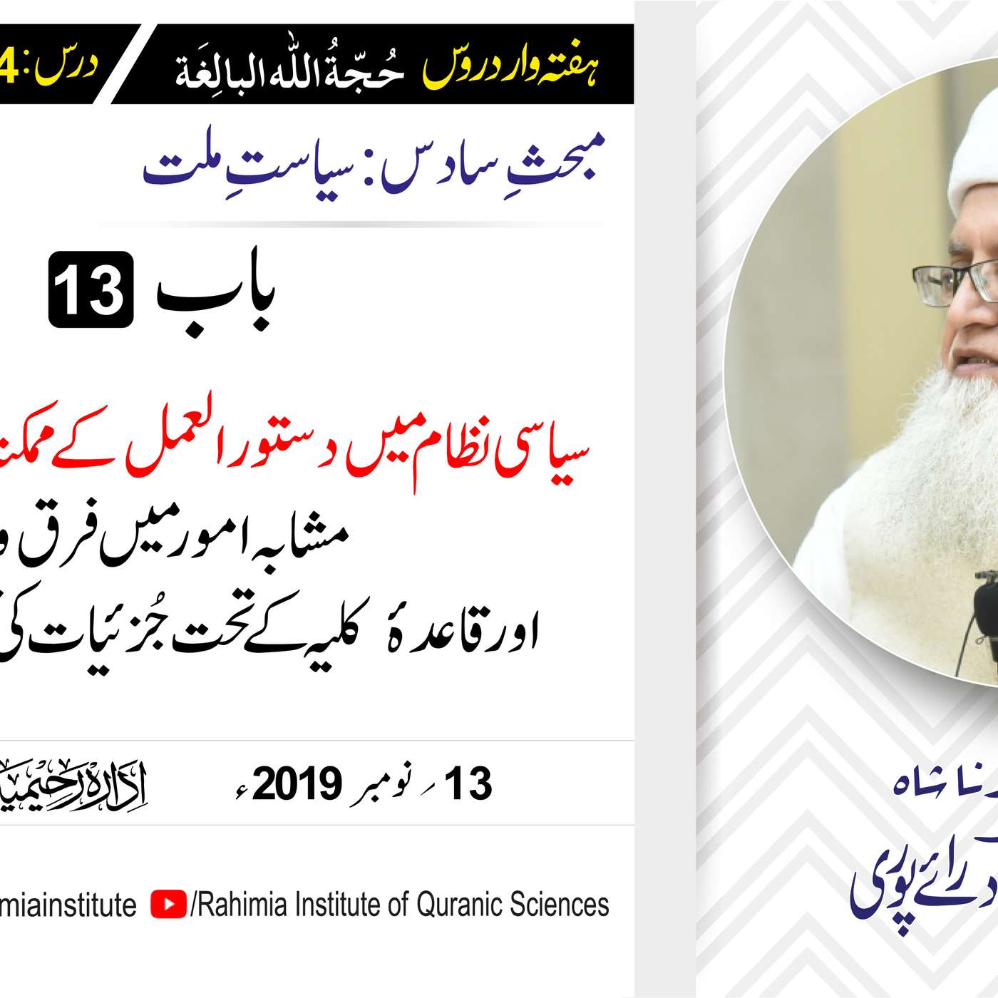 حُجّةُ اللّٰه البالِغة :74 / سیاسی نظام میں  دستورالعمل کے ممکنہ.../ مفتی عبدالخالق آزاد رائے  پوری episode artwork