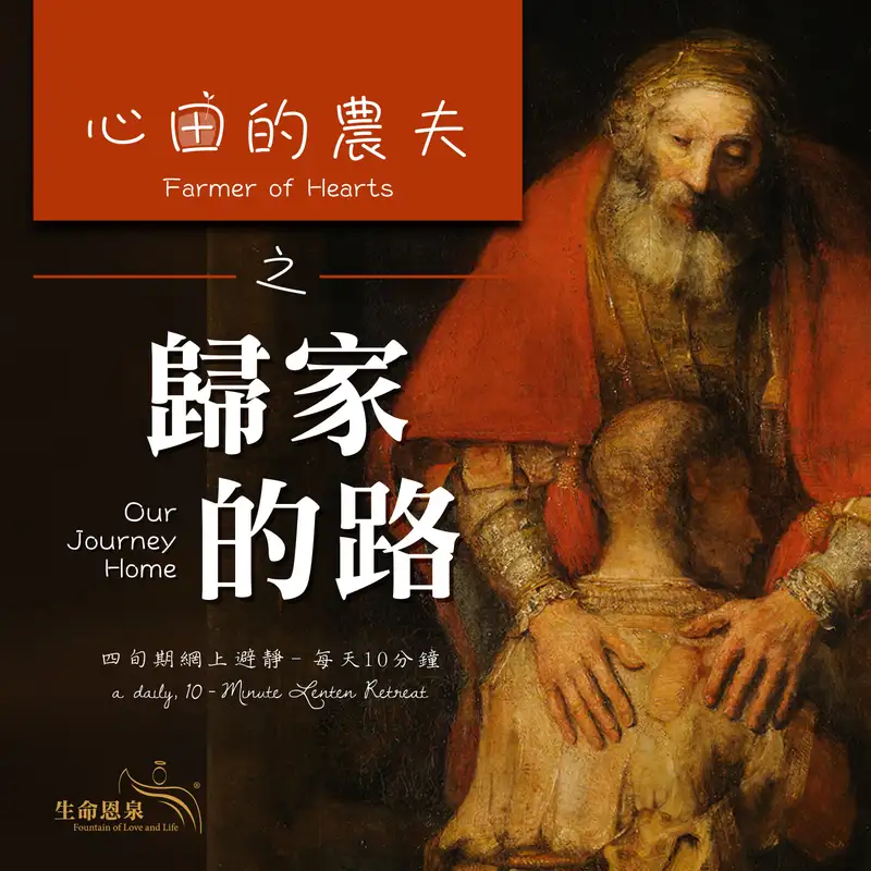 【歸家的路】第三十八日 – 你是我的愛兒