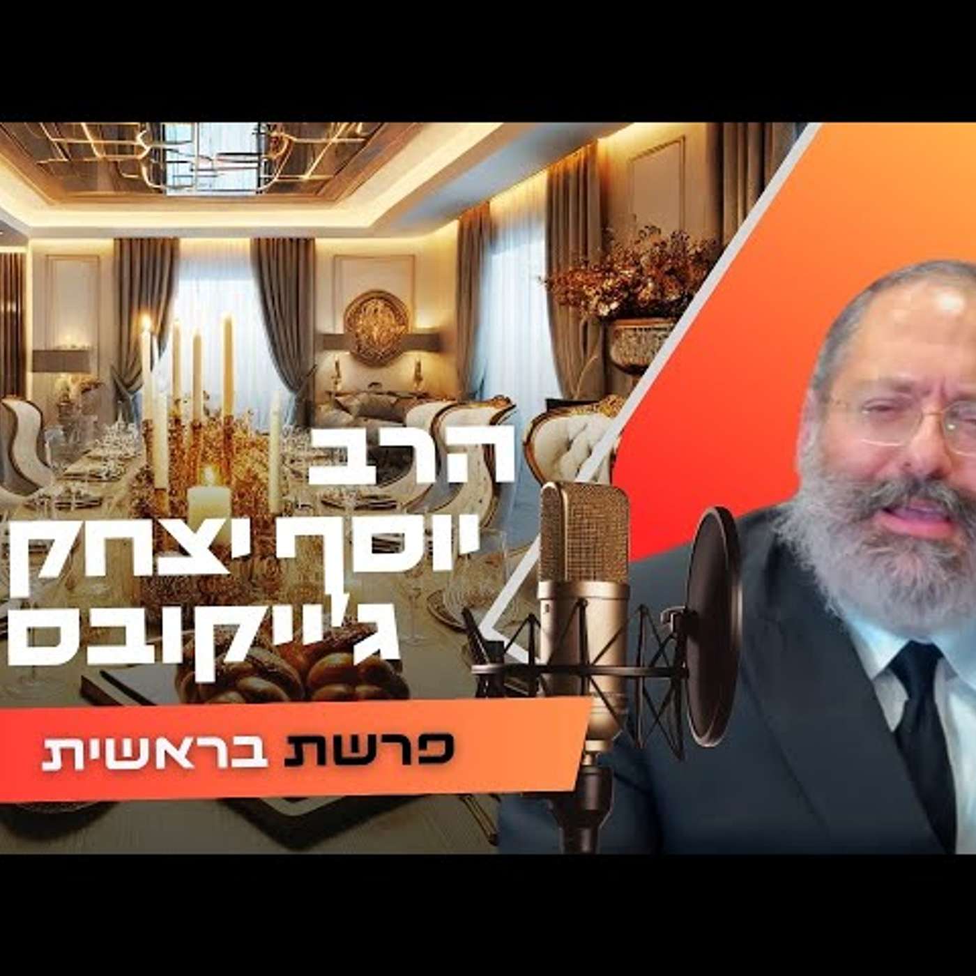 הרב יוסף יצחק ג'ייקובסון • פרשת בראשית תשפ''ו | עלונימייל הרב יוסף יצחק ג'ייקובסון • פרשת בראשית תשפ''ו | עלונימייל