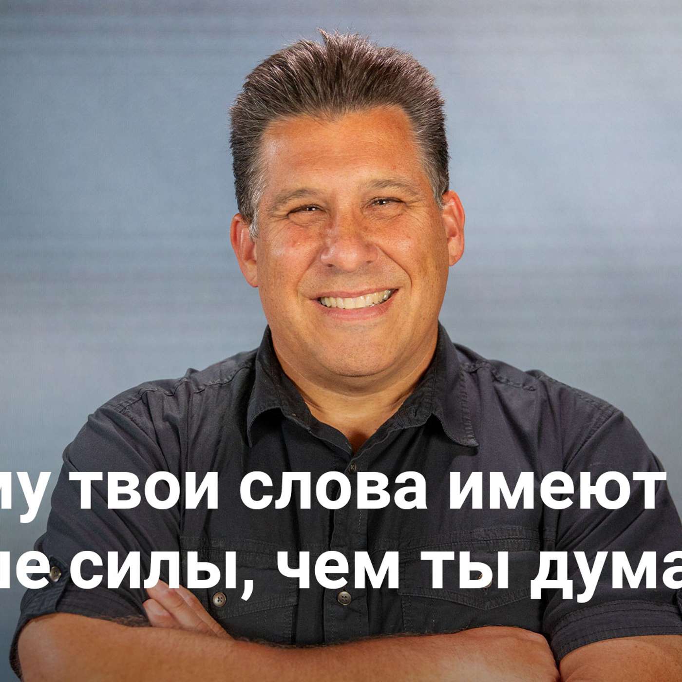 Почему твои слова имеют больше силы, чем ты думаешь | Influencer – Неделя 3