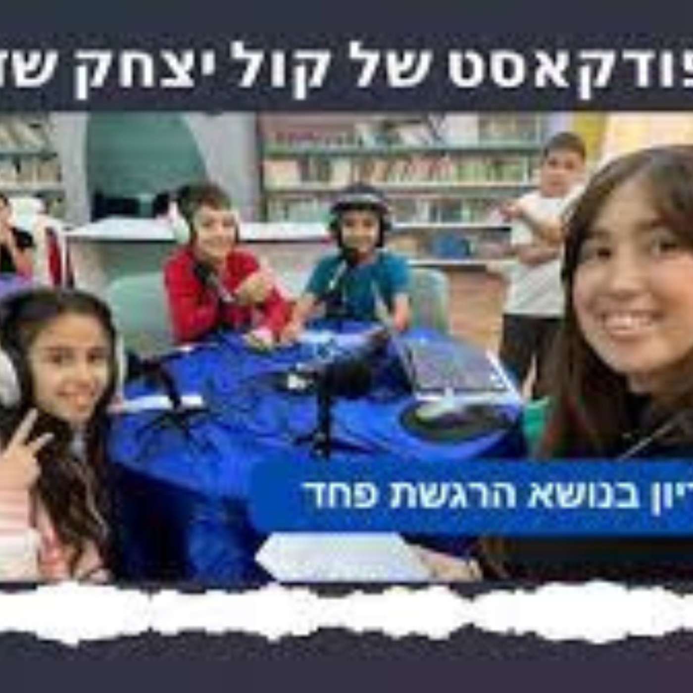 דיון בנושא פחד episode artwork