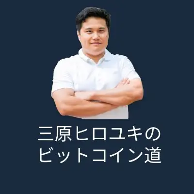 三原ヒロユキのビットコイン道