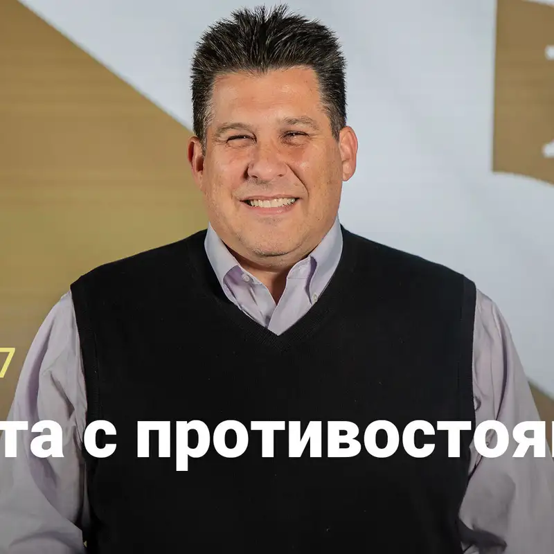 Работа с противостоянием | Евангелие от Марка: Движение изгоев | Неделя 7