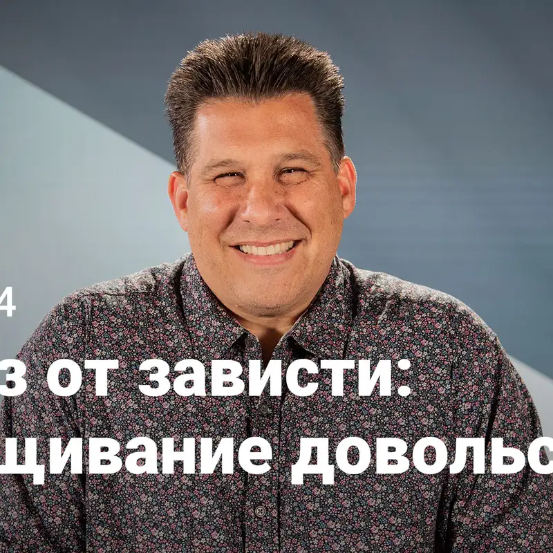 Отказ от зависти: взращивание довольства | Под поверхностью | Неделя 4