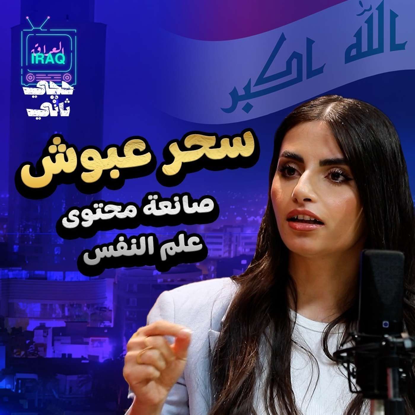 سحر عبوش - المقابلة