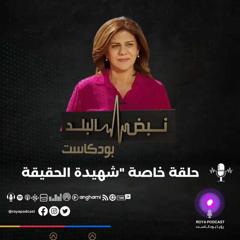 شهيدة الحقيقة 