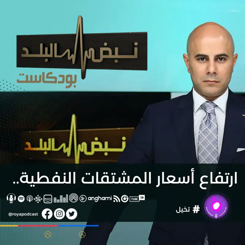 ارتفاع أسعار المشتقات النفطية..