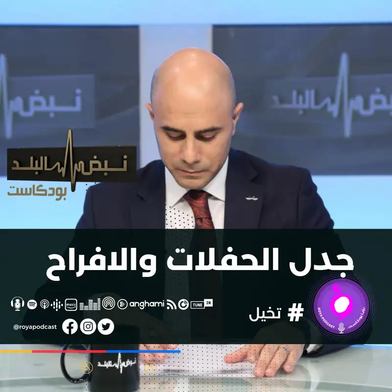  جدل الحفلات والافراح