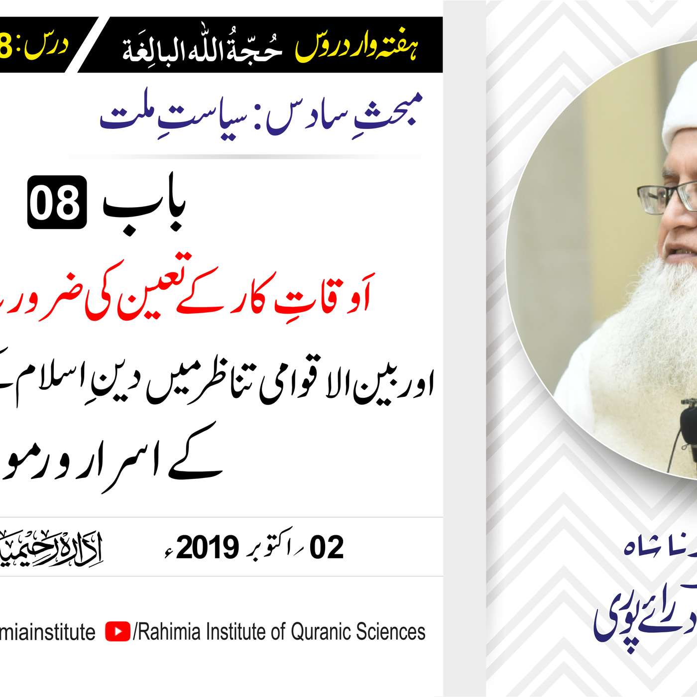 حُجّةُ اللّٰه البالِغة :68 / اوقاتِ کار کے تعین کی ضرورت.../ مفتی عبدالخالق آزاد رائے  پوری episode artwork