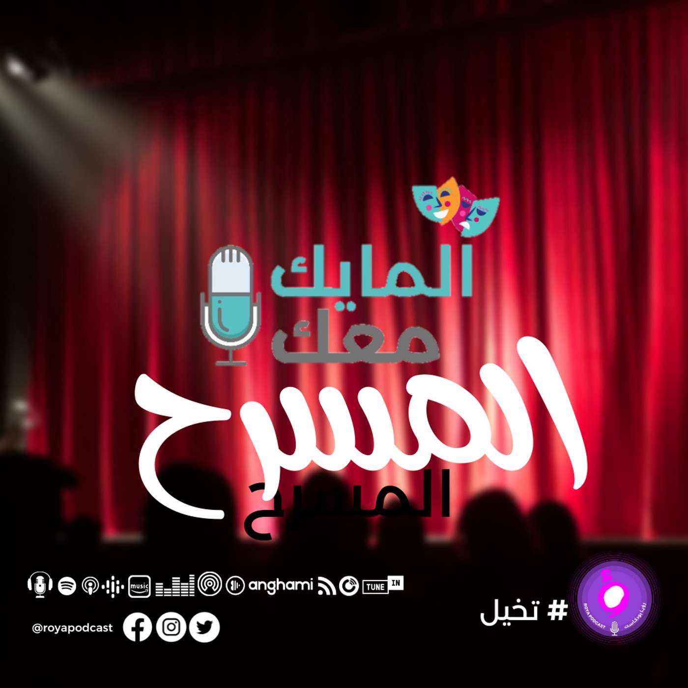 المسرح - افضل الكوميديانز