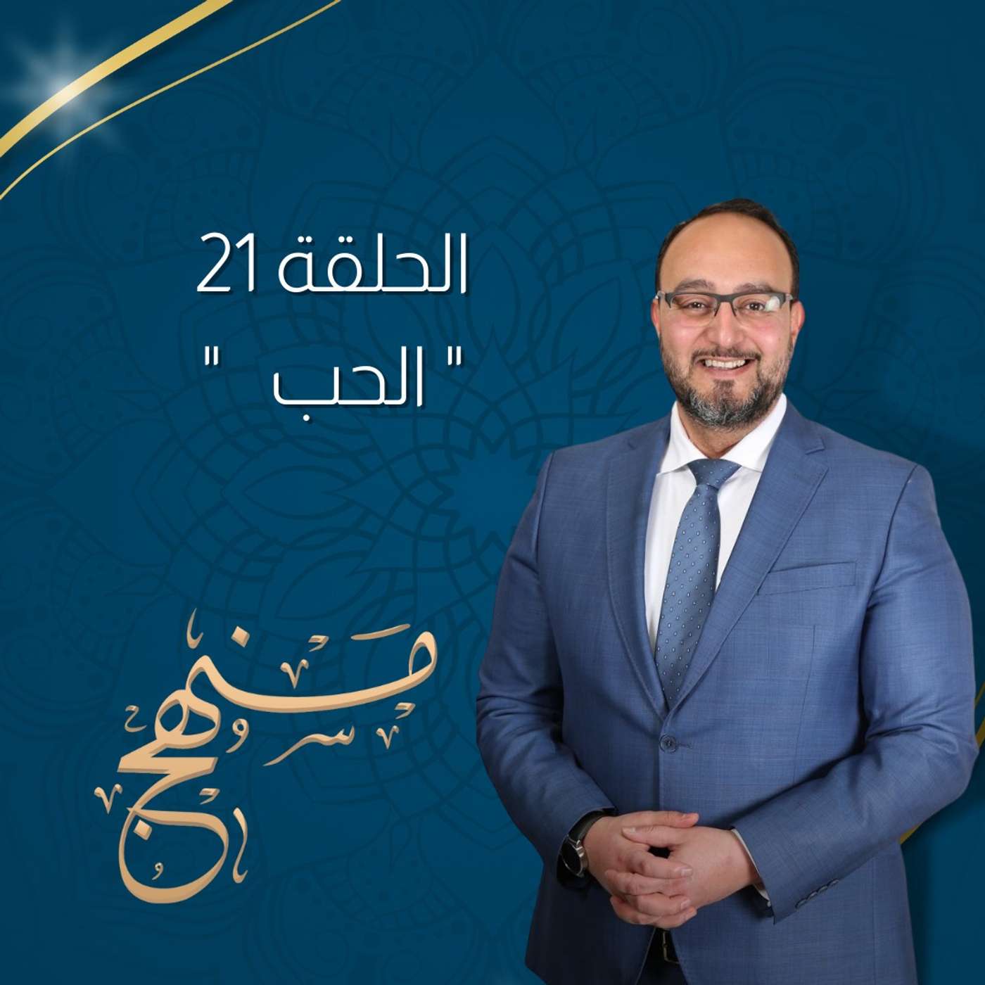 الحب مع د.يزن عبدة
