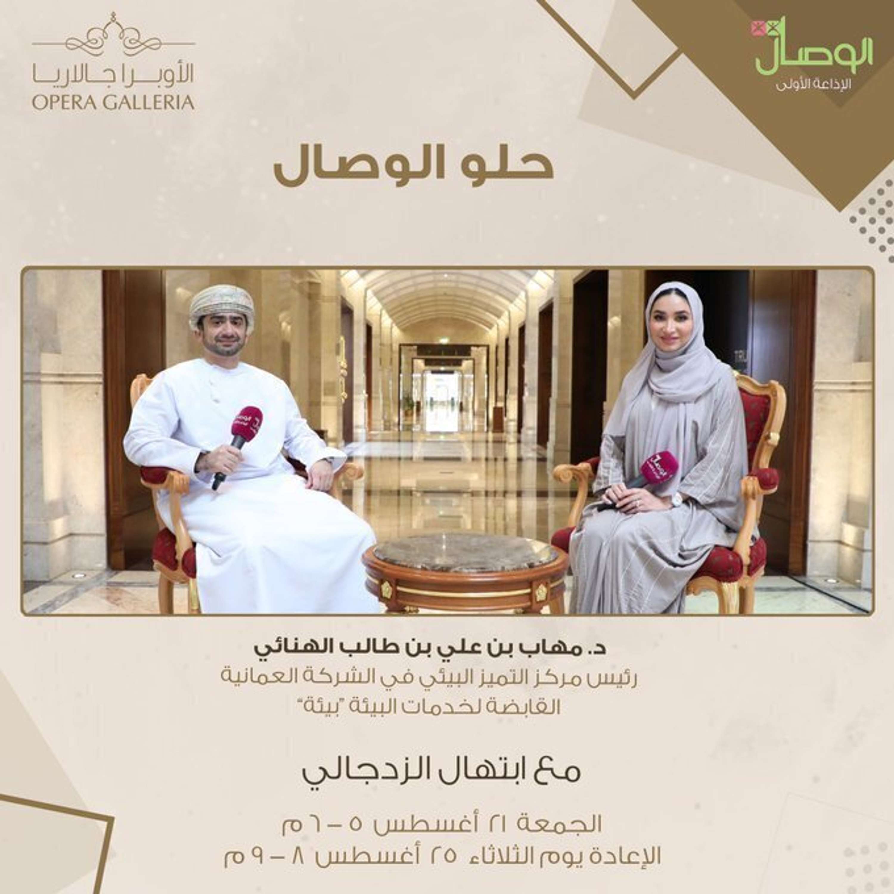 د. مهاب بن علي الهنائي - رئيس مركز التميز البيئي في الشركة العمانية القابضة لخدمات البيئة