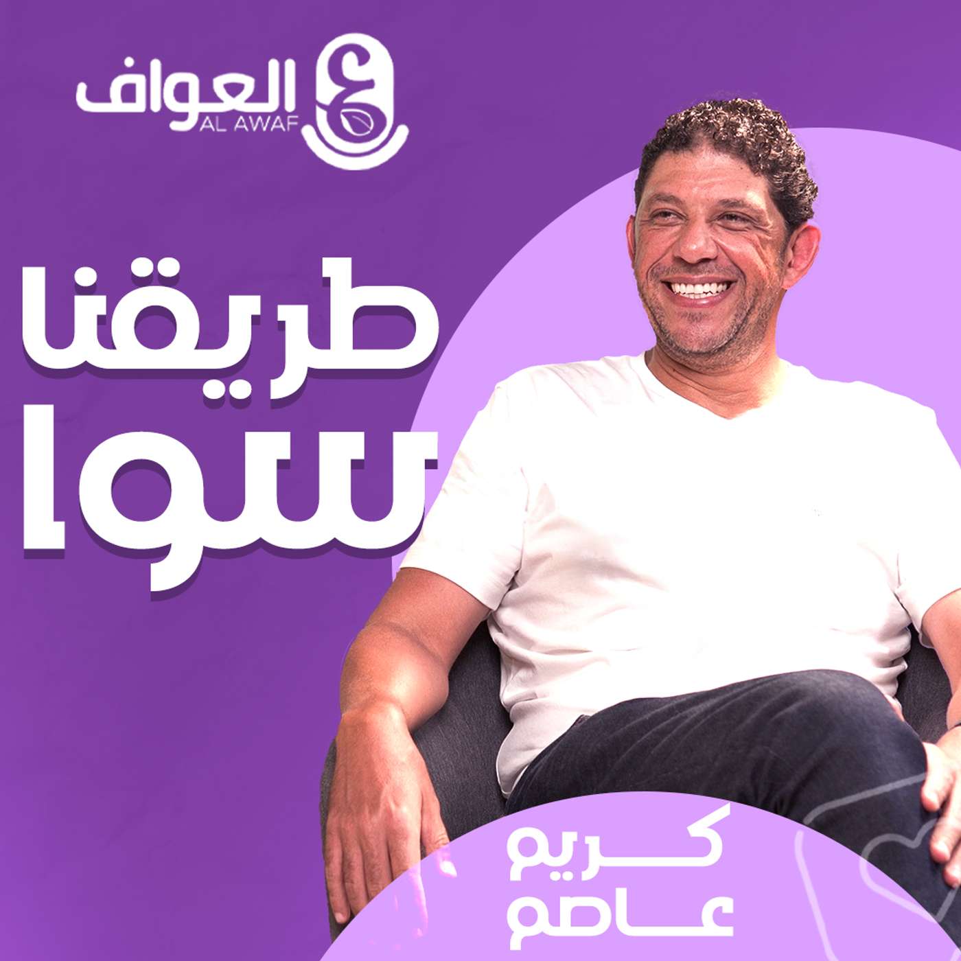 #7 كريم عاصم  -طريقنا سوا