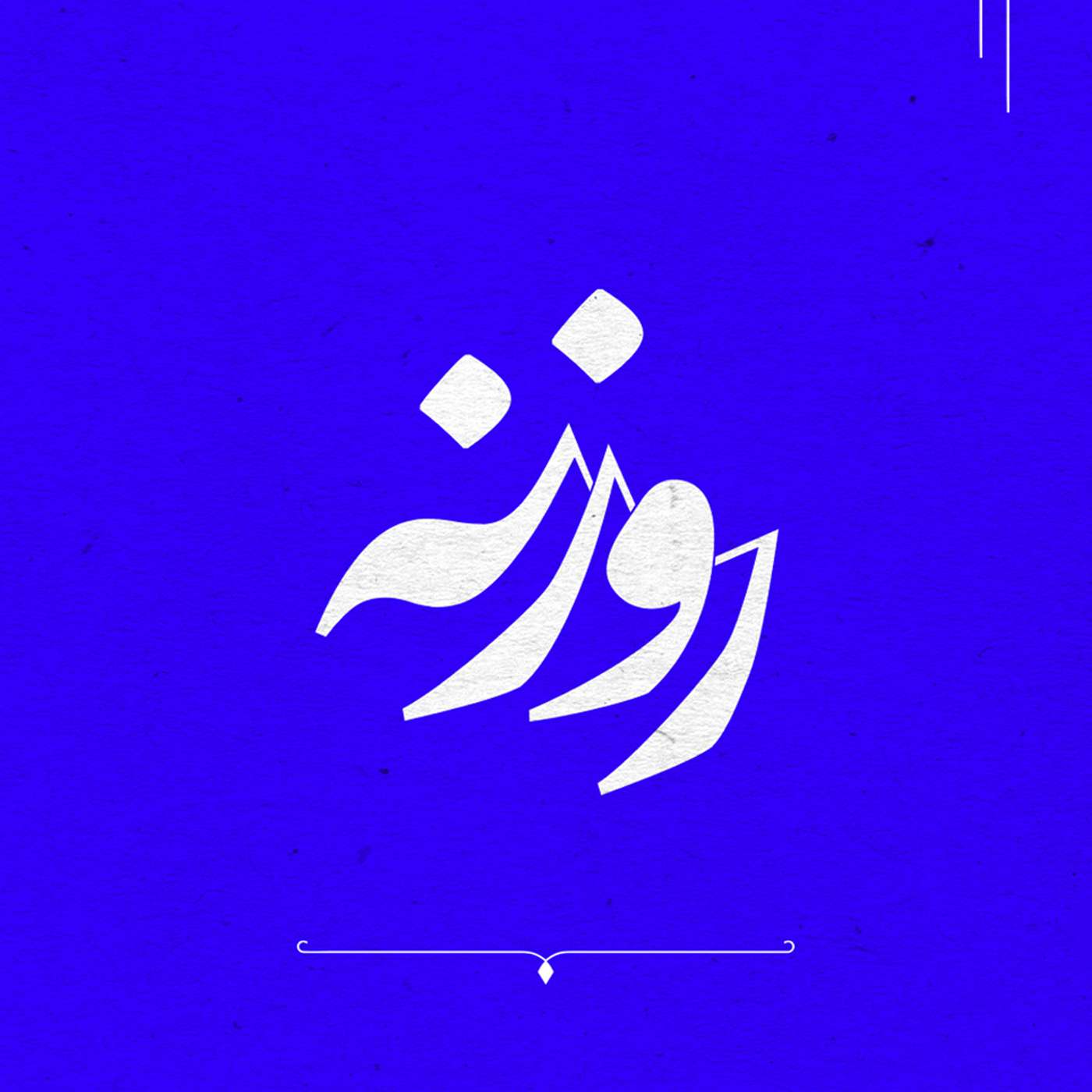 فصل ۲ - قسمت ۱۴: نظام‌های اخلاقی مبتنی بر عقل: نمونه مکینتایر