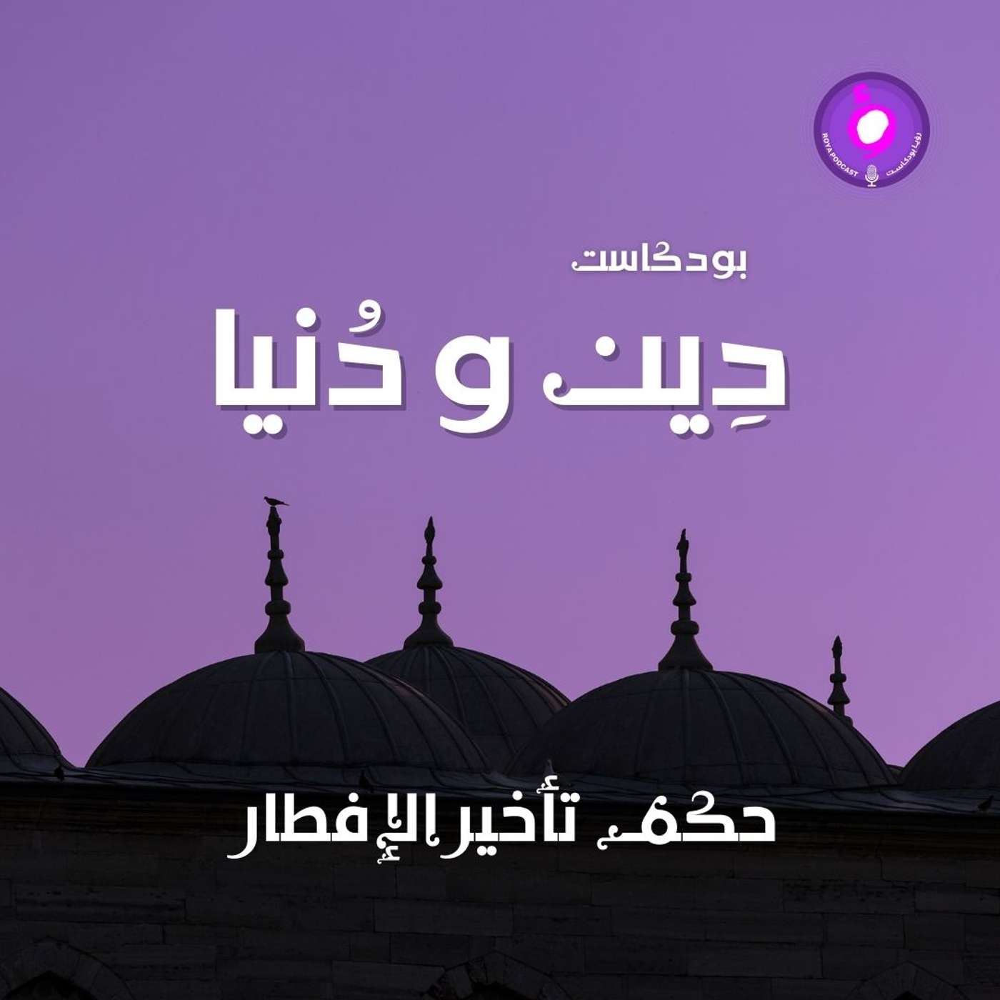 حكم تأخير الإفطار