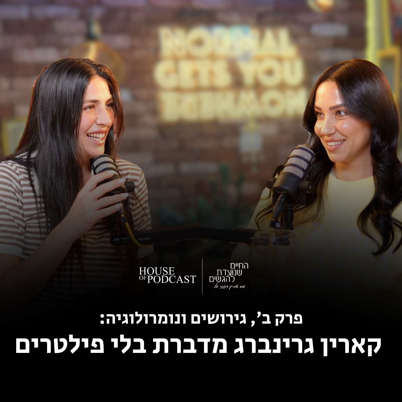 פרק ב׳, גירושים ונומרולוגיה: קארין גרינברג מדברת בלי פילטרים | פרק 3