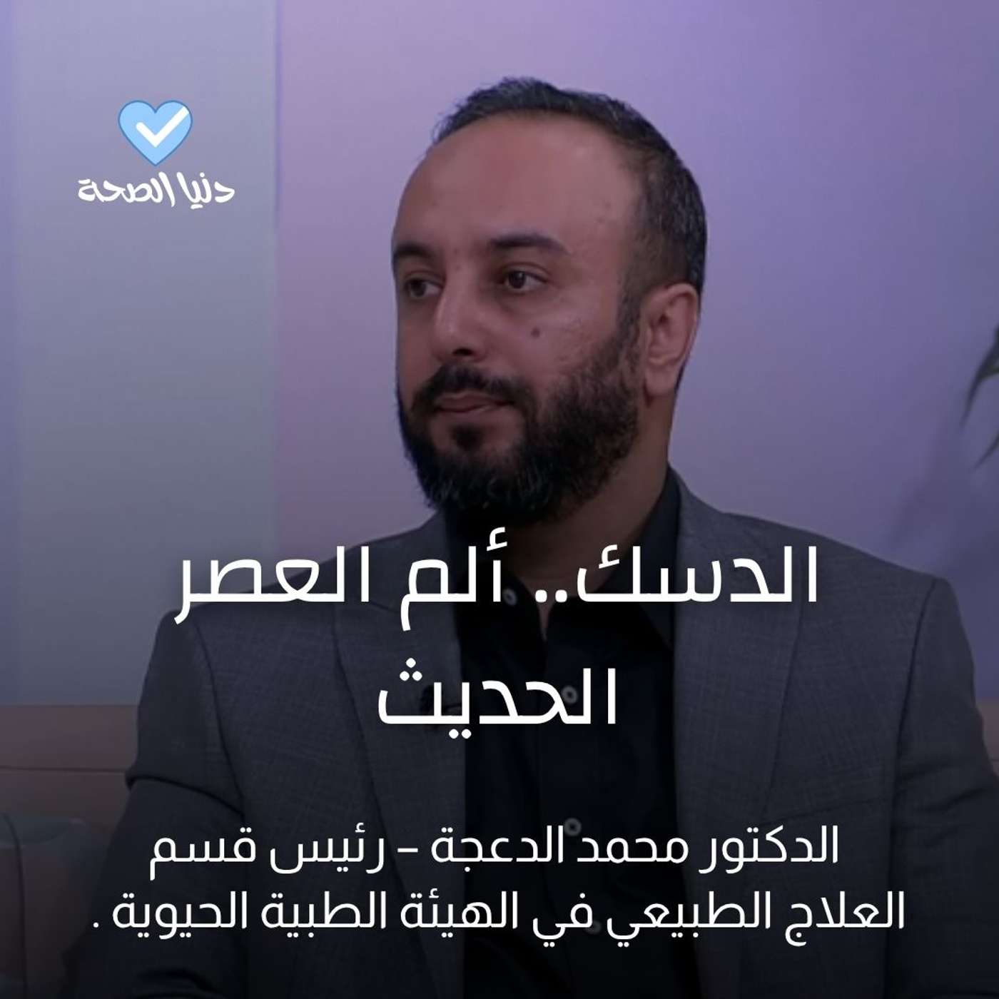 الدسك.. ألم العصر الحديث