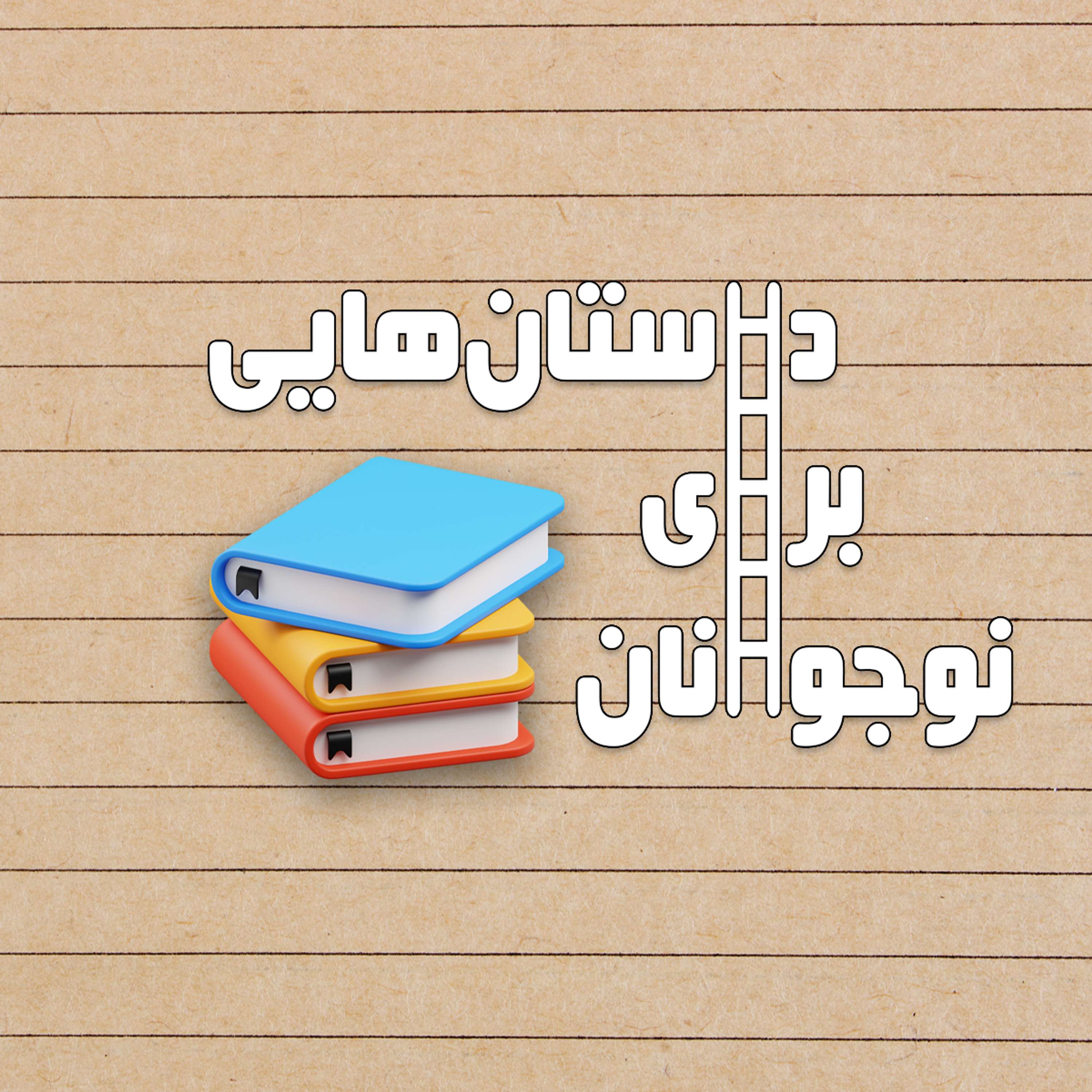 کیمیاگر: ۱. جوانکی به نام سانتیاگو