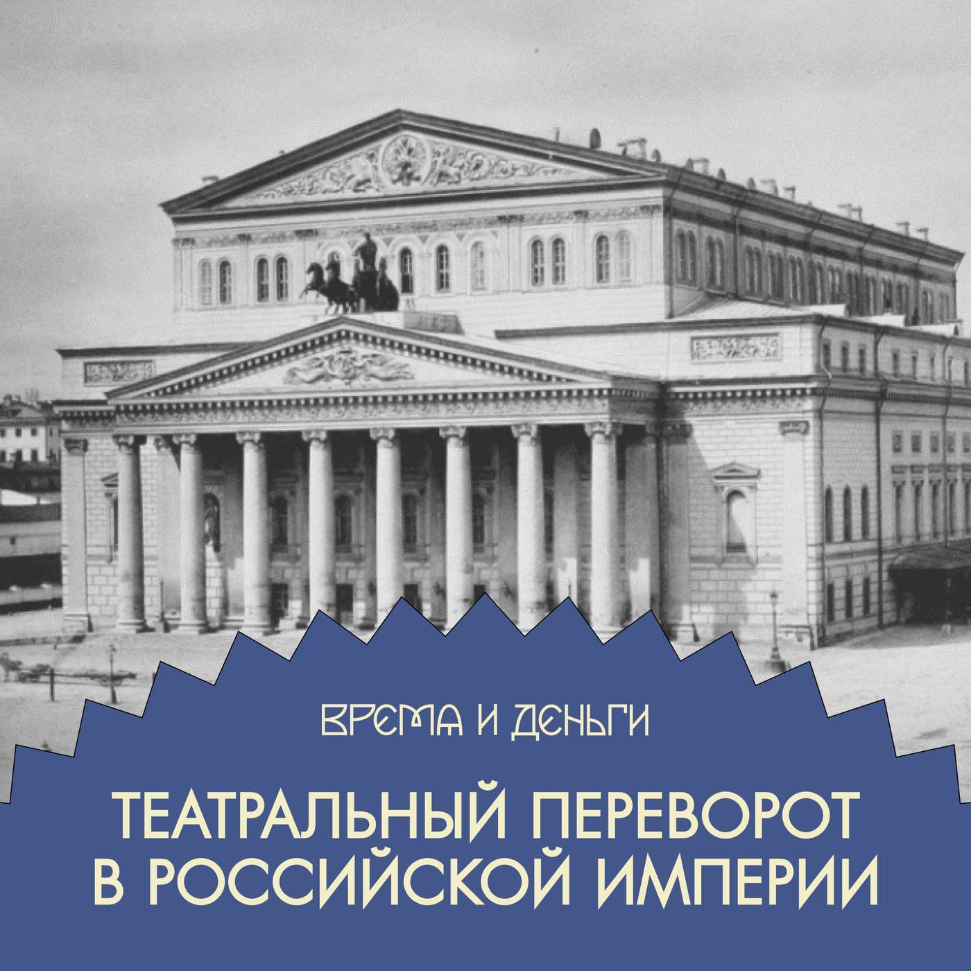 Театры. Как вложиться в команду мечты и завалить конкурента