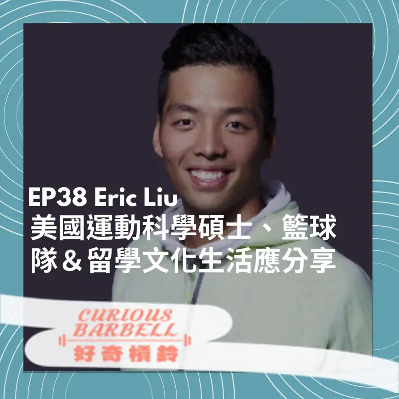#38 美國運動科學碩士、籃球隊＆留學文化生活應分享 ft. Eric Liu 劉又瑄