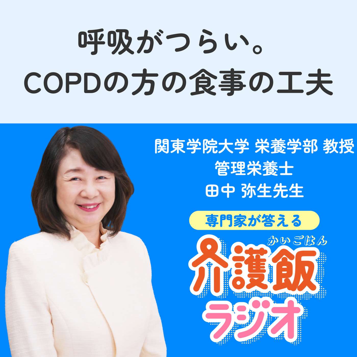 ＃２７呼吸がつらい。COPDの方の食事の工夫【関東学院大学 栄養学部 教授 管理栄養士 田中 弥生先生】