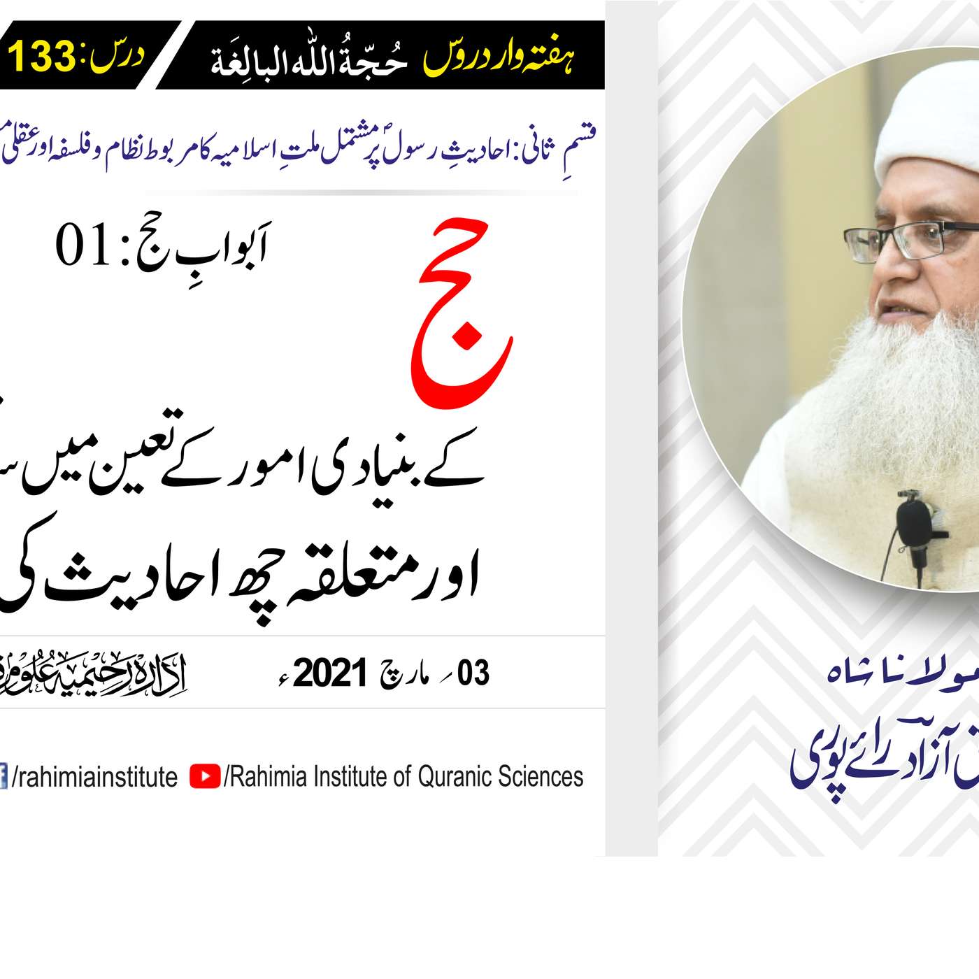 حُجّةُ اللّٰه البالِغة (قسمِ ثانی): 133 /اَبوابِ حج  باب 01 .../ مفتی عبدالخالق آزاد رائے  پوری episode artwork